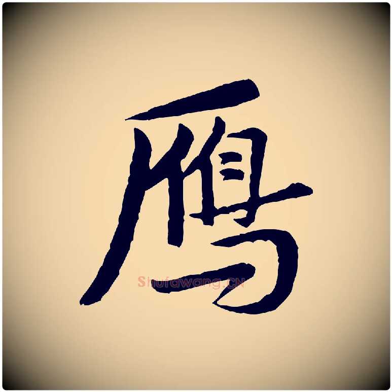 雁毛笔行楷写法,摘自宋代黄山谷送刘季展诗