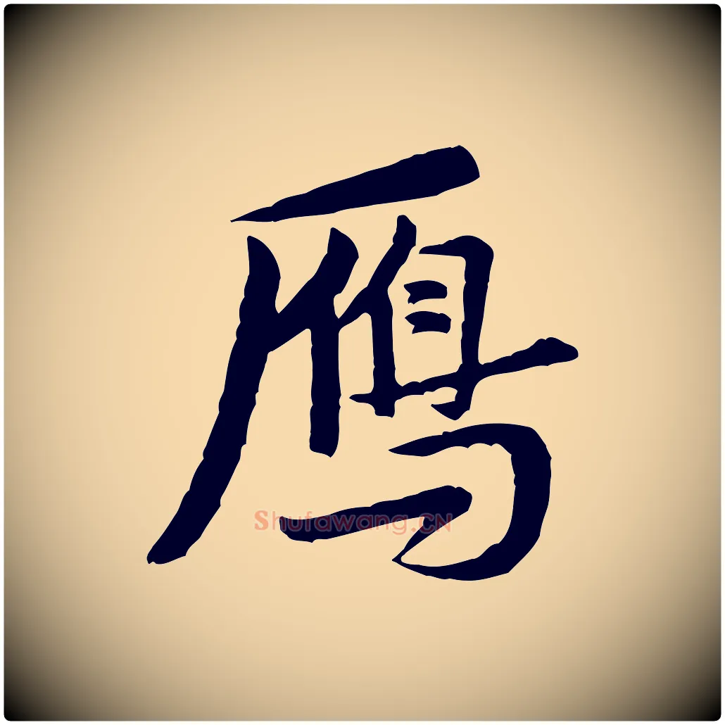 雁毛笔行楷写法,摘自宋代黄山谷送刘季展诗