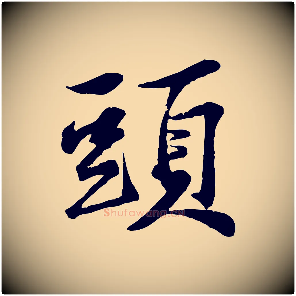 頭毛笔行楷写法,摘自宋代黄山谷送刘季展诗