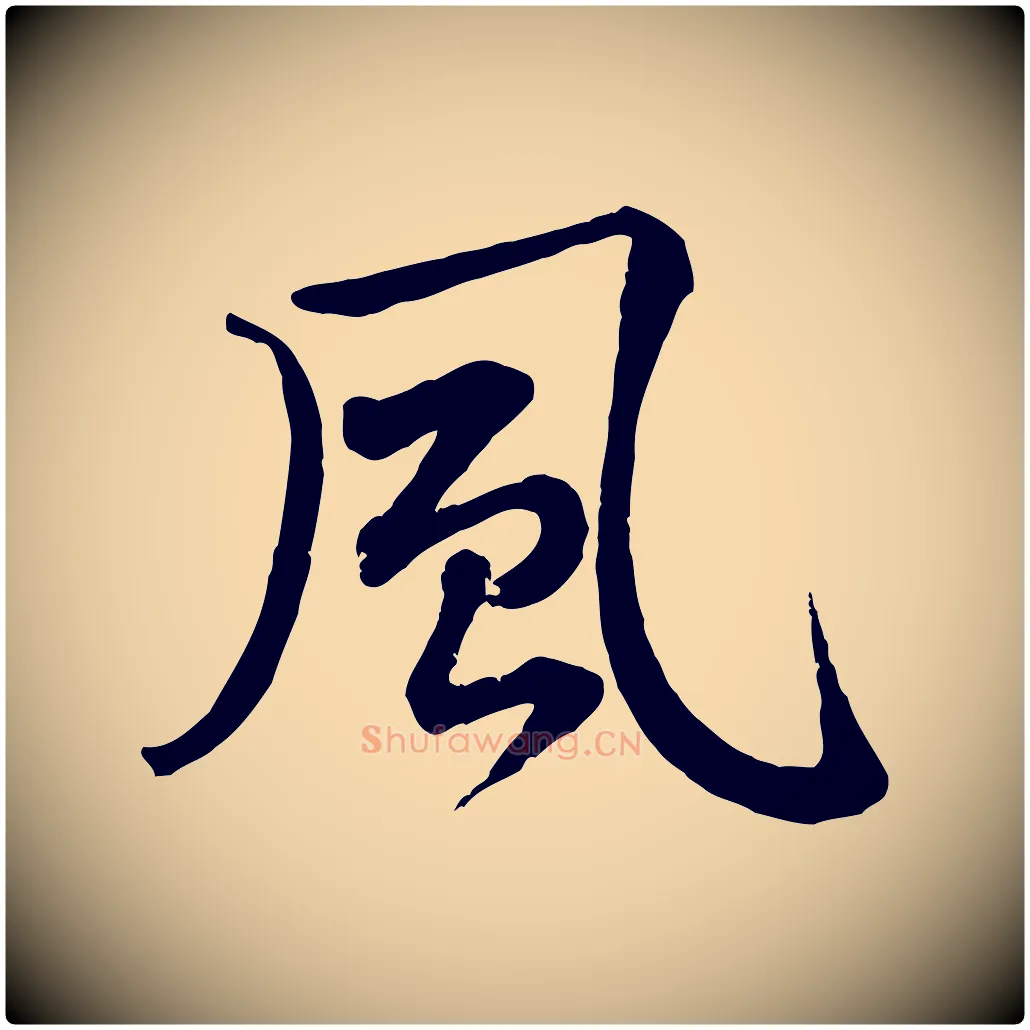 風毛笔行楷写法,摘自宋代黄山谷送刘季展诗