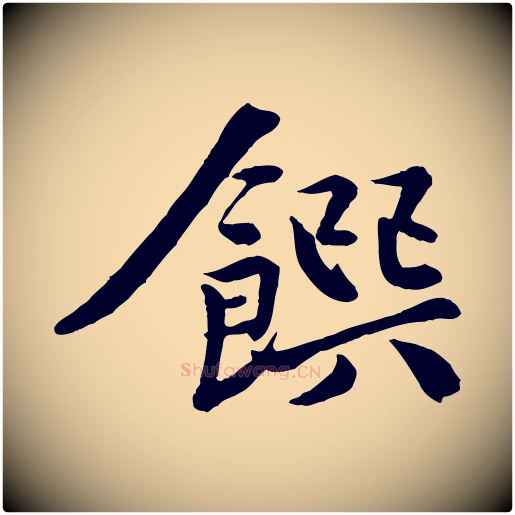 饌毛笔行楷写法,摘自宋代黄山谷送刘季展诗