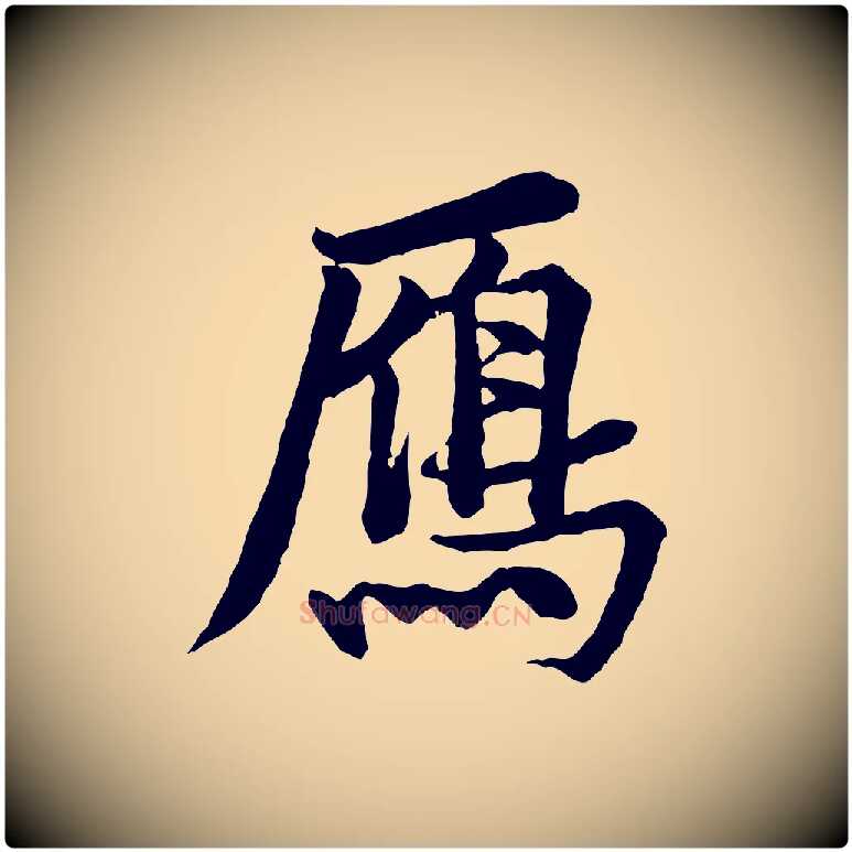 鴈毛笔行楷写法,摘自宋代黄山谷送刘季展诗