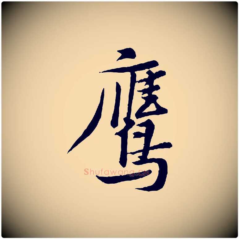 鷹毛笔行楷写法,摘自宋代黄山谷送刘季展诗