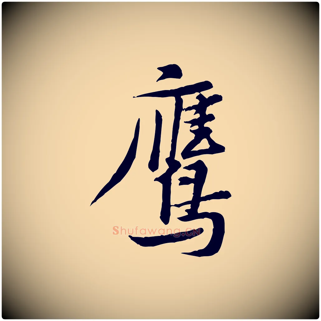 鷹毛笔行楷写法,摘自宋代黄山谷送刘季展诗