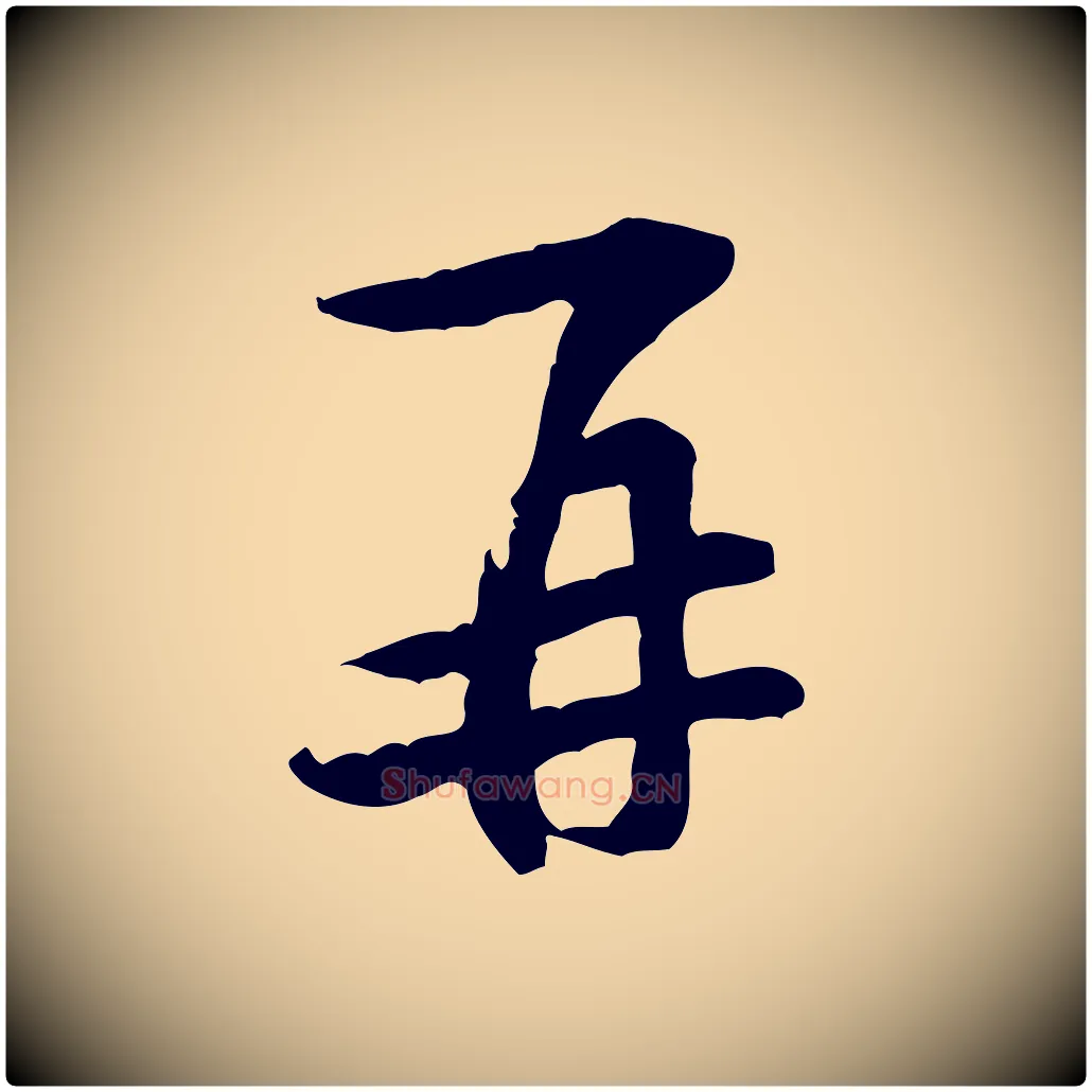 再毛笔行楷写法,摘自宋代黄庭坚伏承帖