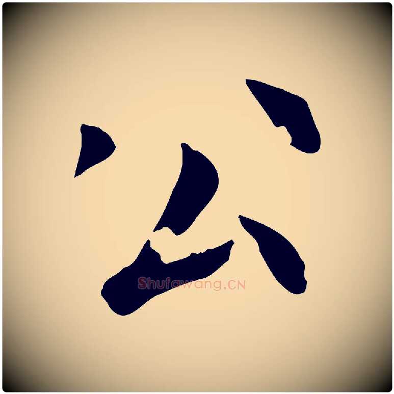 公毛笔行楷写法,摘自後唐代杨汉公跋孝女曹娥碑