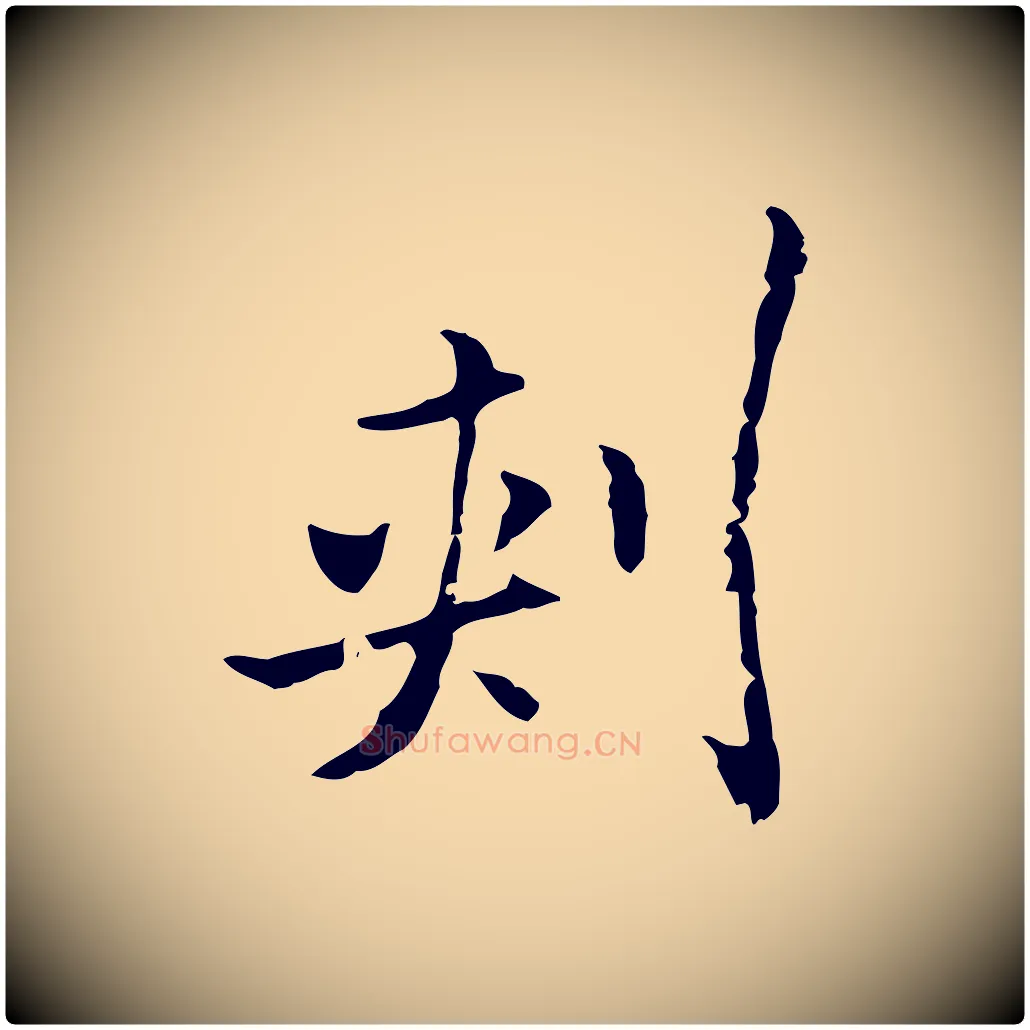 刺毛笔行楷写法,摘自後唐代杨汉公跋孝女曹娥碑