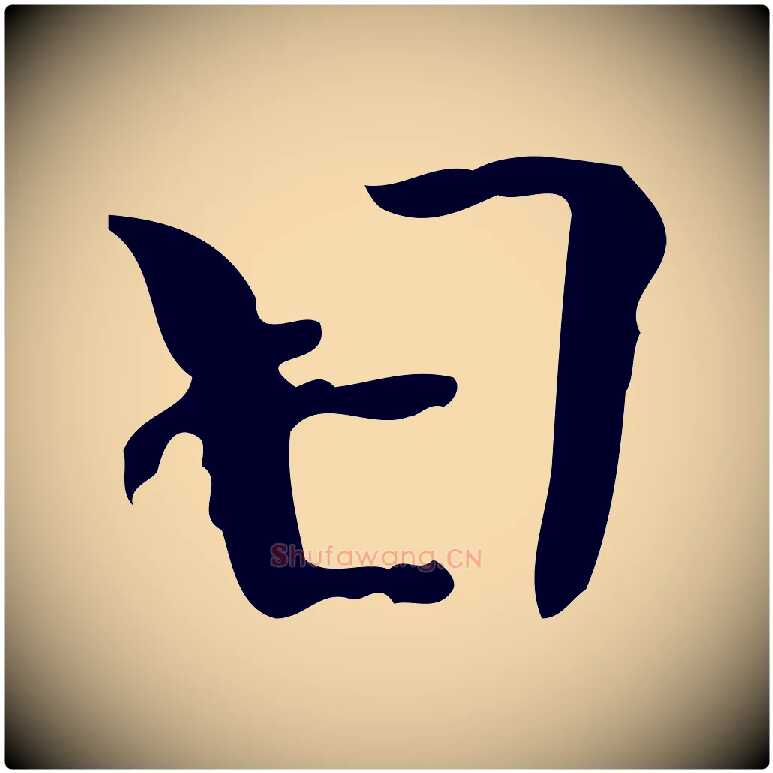 日毛笔行楷写法,摘自後唐代杨汉公跋孝女曹娥碑
