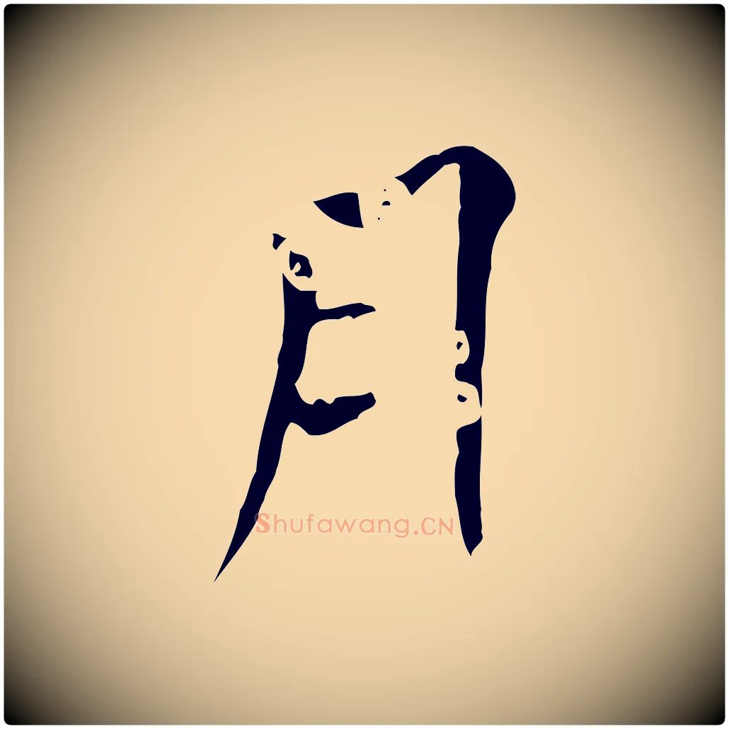 月毛笔行楷写法,摘自後唐代杨汉公跋孝女曹娥碑
