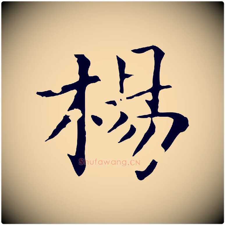 楊毛笔行楷写法,摘自後唐代杨汉公跋孝女曹娥碑