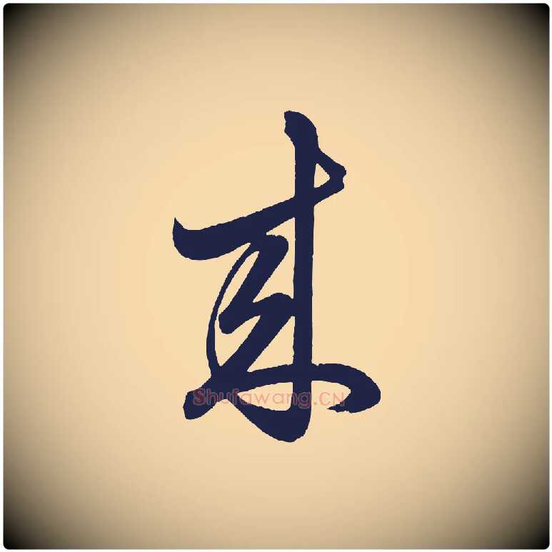 來毛笔行楷写法,摘自明代前有尊酒行
