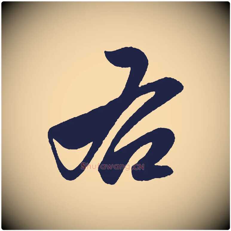 右毛笔行楷写法,摘自明代前有尊酒行