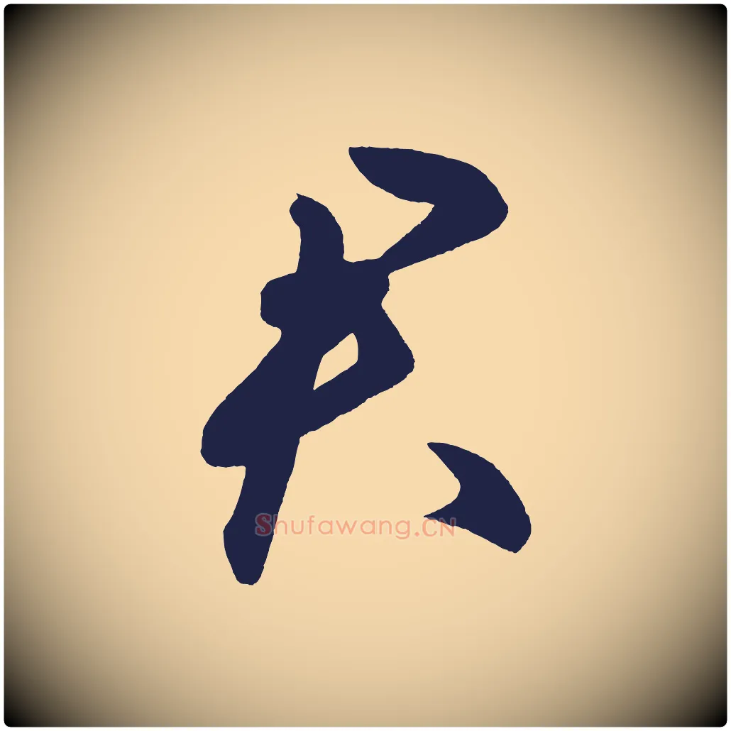 君毛笔行楷写法,摘自明代前有尊酒行