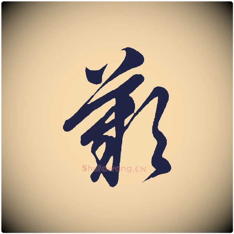 嘆毛笔行楷写法,摘自明代前有尊酒行