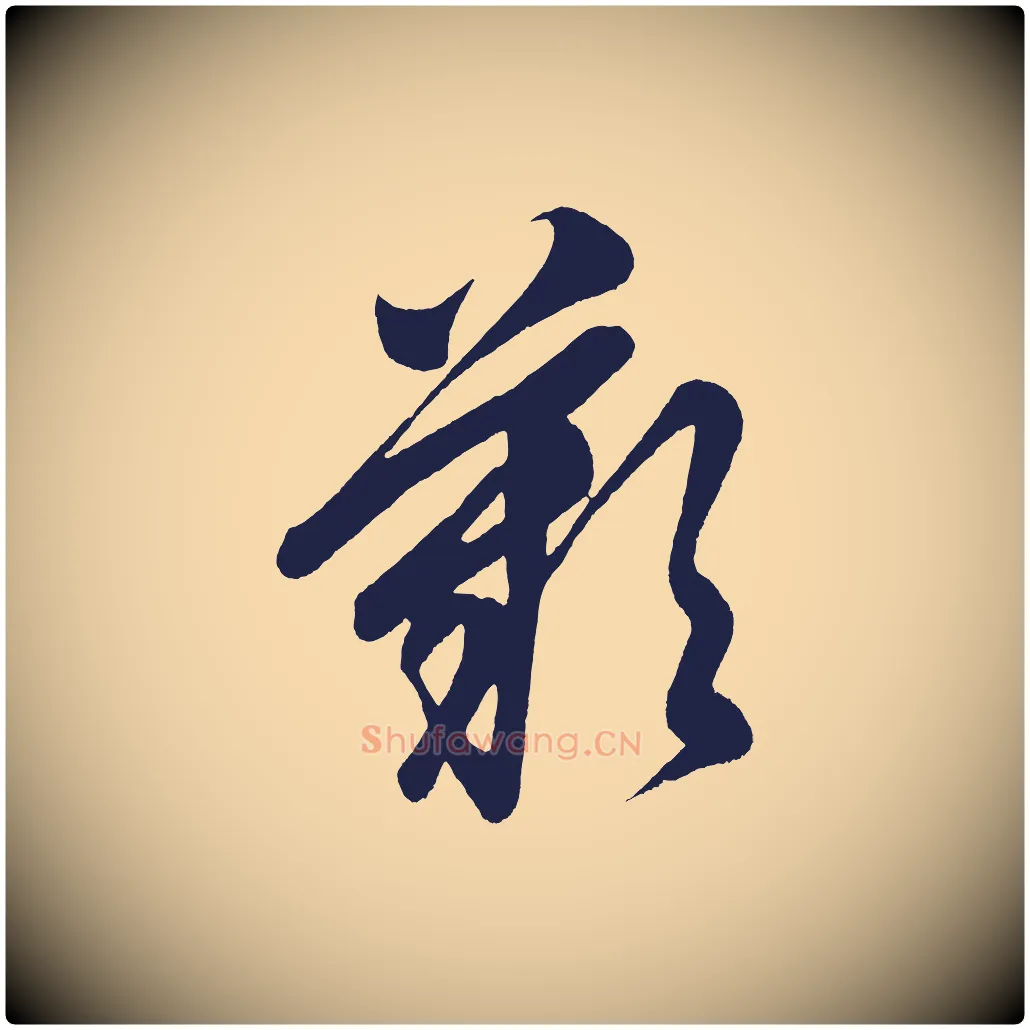 嘆毛笔行楷写法,摘自明代前有尊酒行