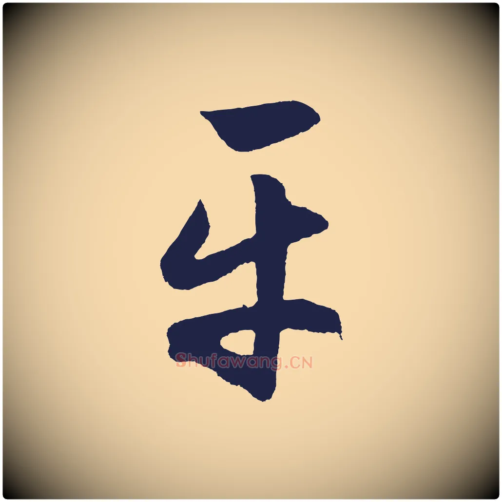 平毛笔行楷写法,摘自明代前有尊酒行