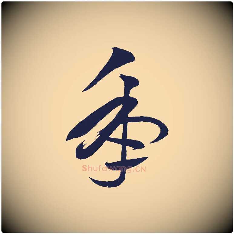 年毛笔行楷写法,摘自明代前有尊酒行