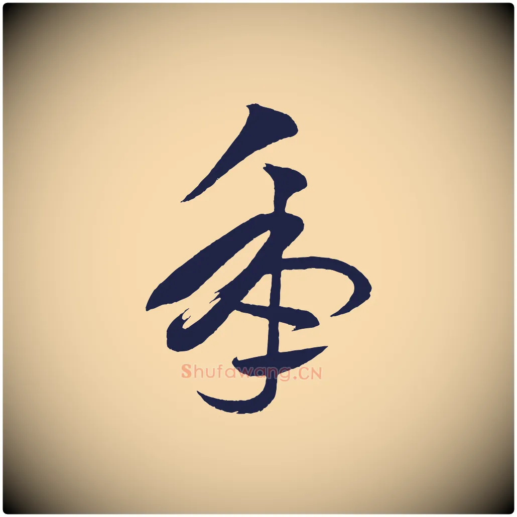 年毛笔行楷写法,摘自明代前有尊酒行