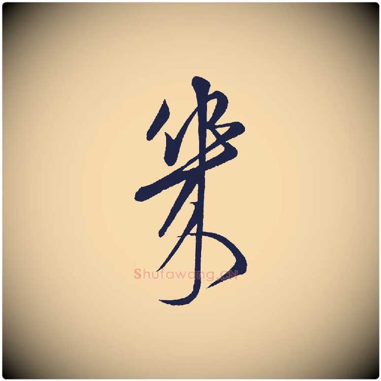 幾毛笔行楷写法,摘自明代前有尊酒行