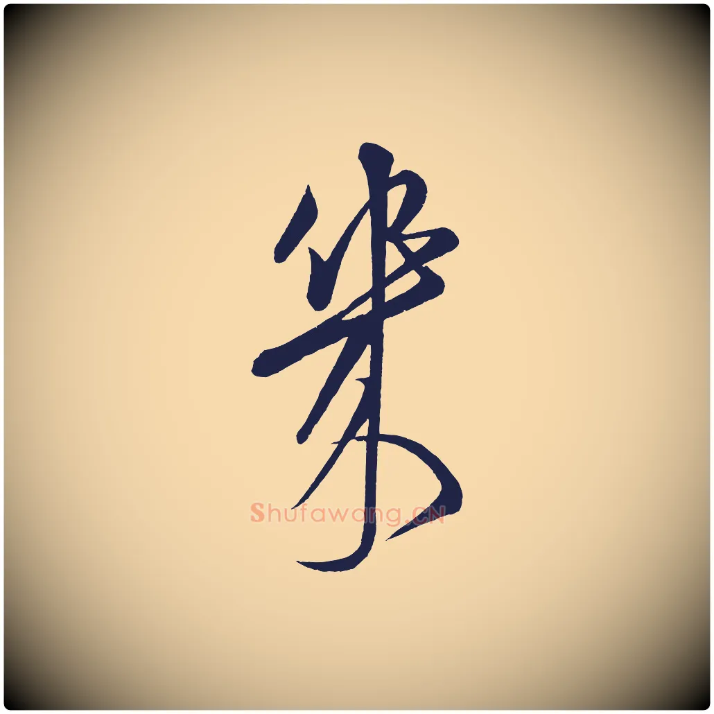 幾毛笔行楷写法,摘自明代前有尊酒行