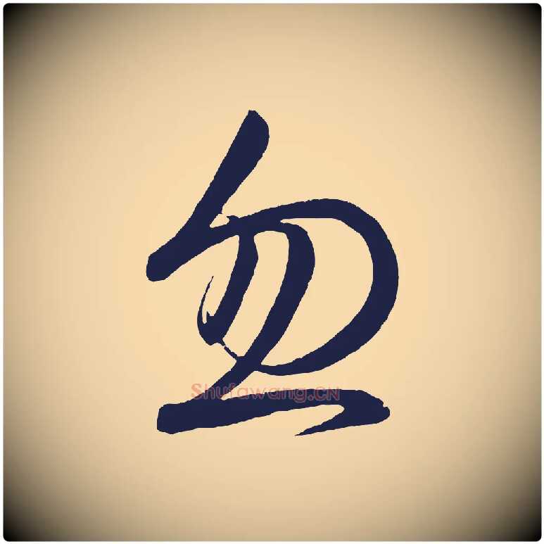 忽毛笔行楷写法,摘自明代前有尊酒行