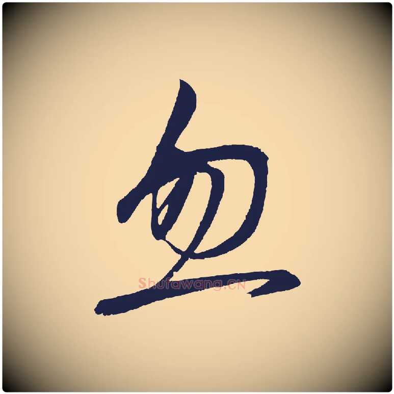 忽毛笔行楷写法,摘自明代前有尊酒行