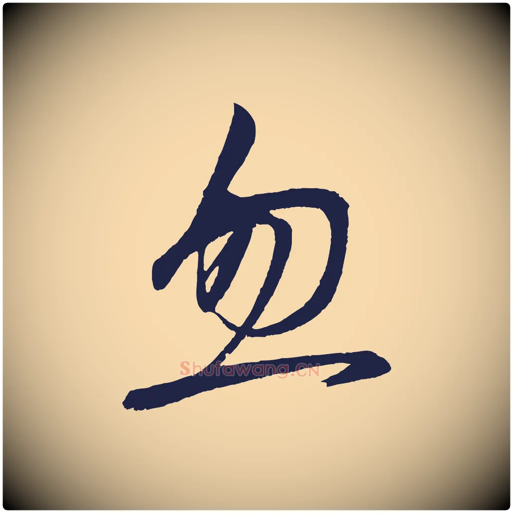 忽毛笔行楷写法,摘自明代前有尊酒行
