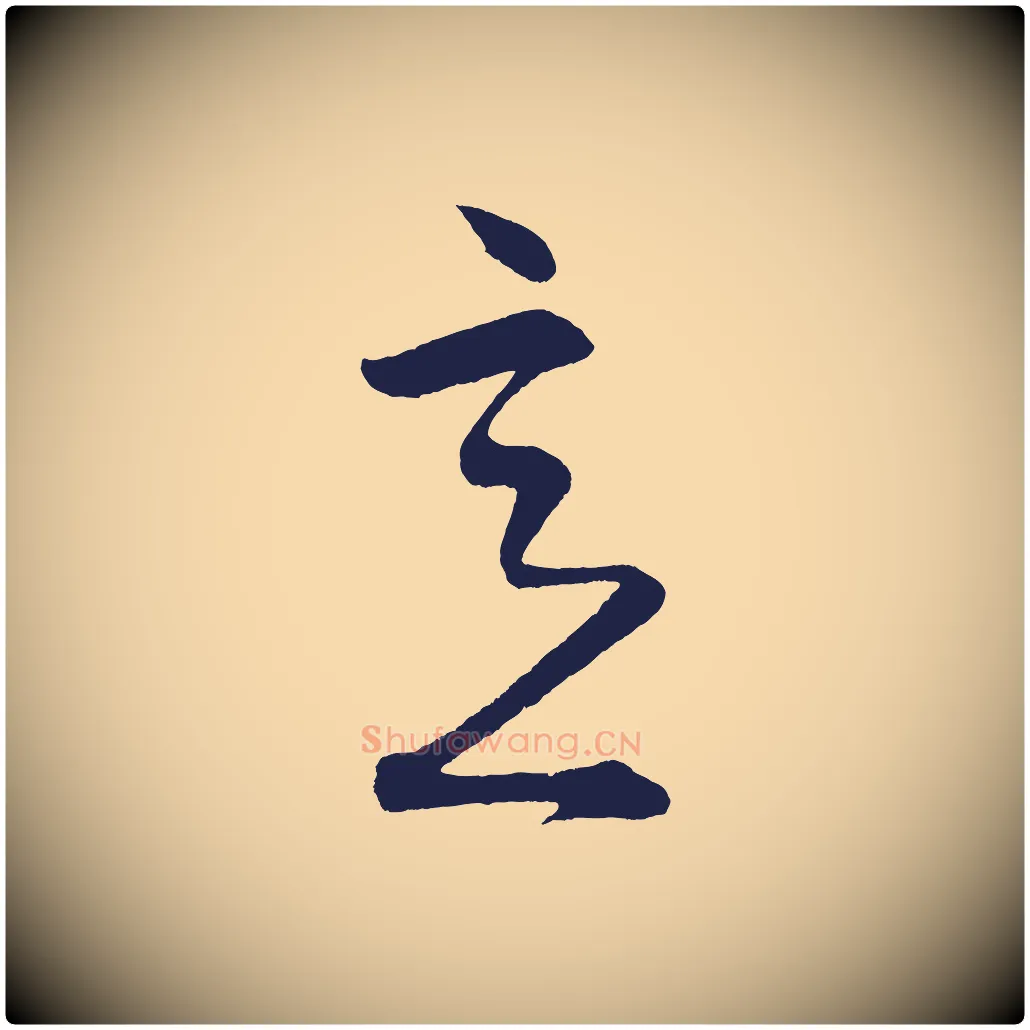 意毛笔行楷写法,摘自明代前有尊酒行