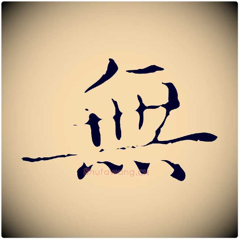 無毛笔行楷写法,摘自明代文震亨跋快雪时晴帖