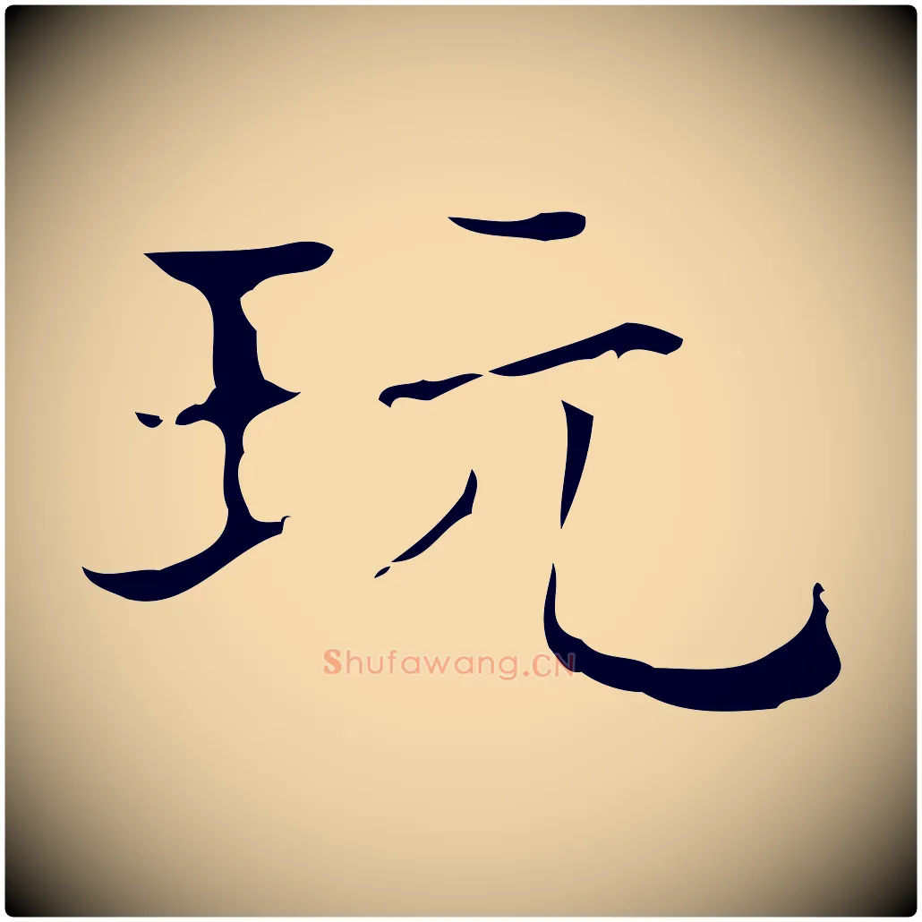 玩毛笔行楷写法,摘自明代文震亨跋快雪时晴帖