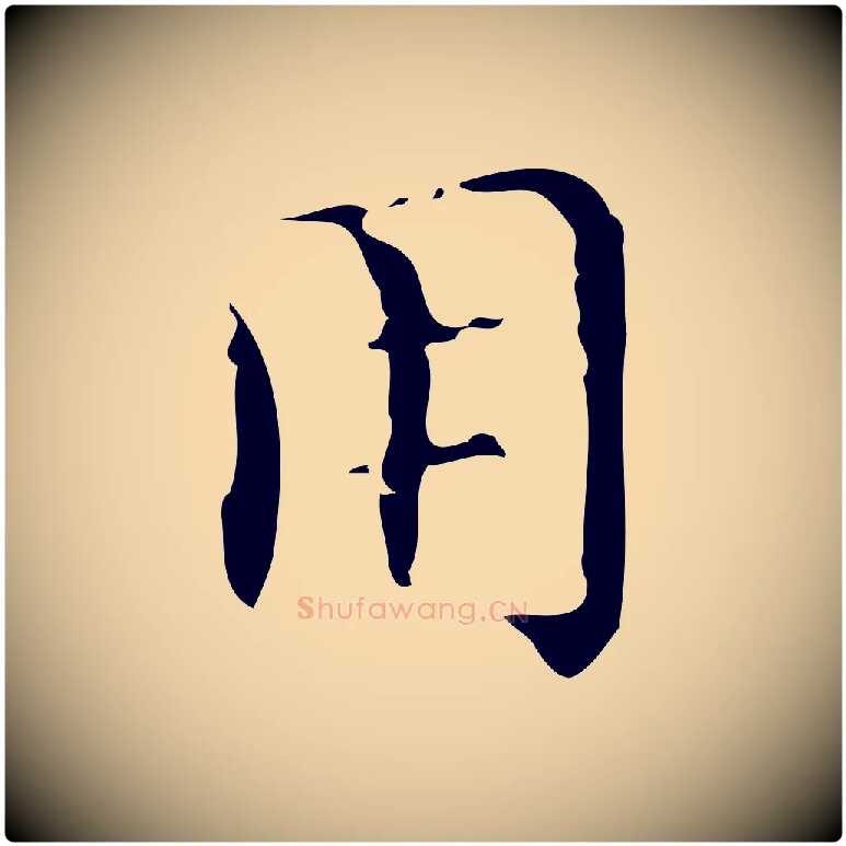 用毛笔行楷写法,摘自明代文震亨跋快雪时晴帖