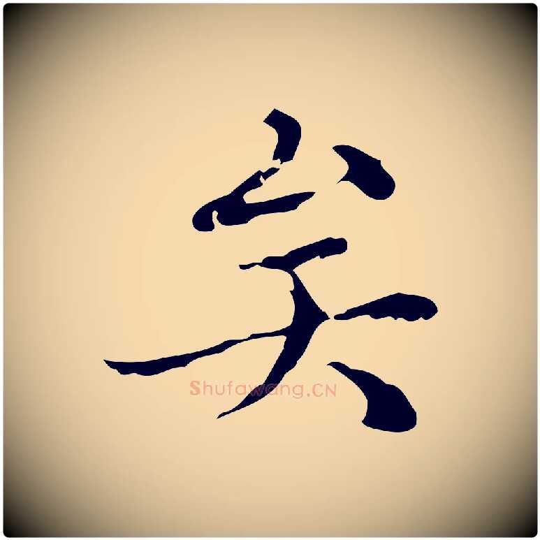 矣毛笔行楷写法,摘自明代文震亨跋快雪时晴帖