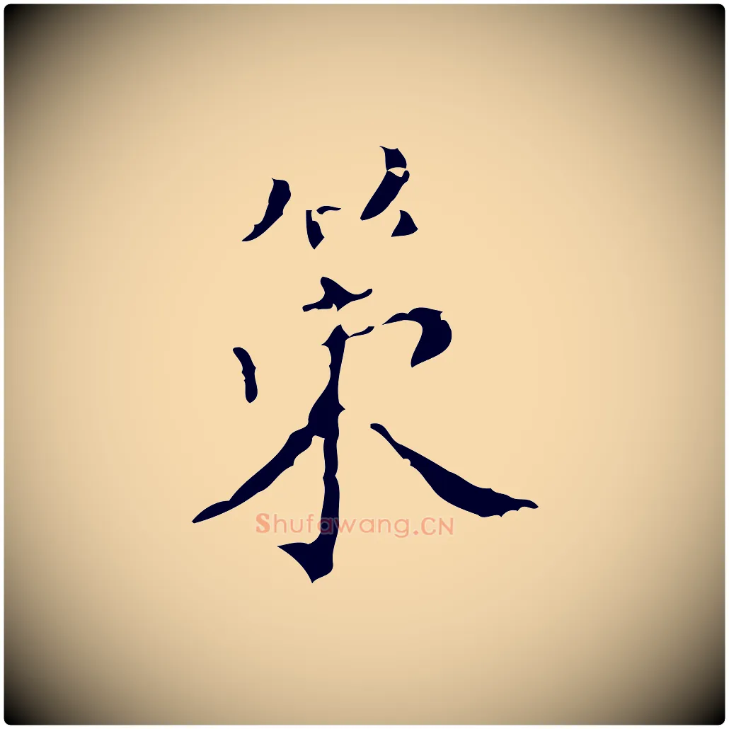 策毛笔行楷写法,摘自明代文震亨跋快雪时晴帖