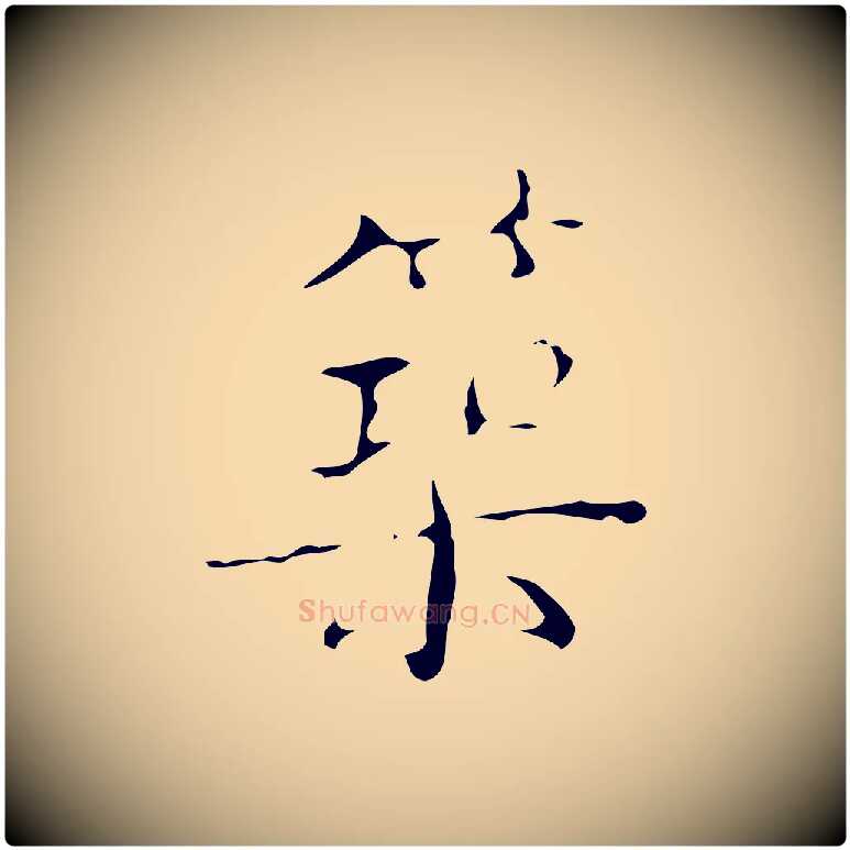 築毛笔行楷写法,摘自明代文震亨跋快雪时晴帖