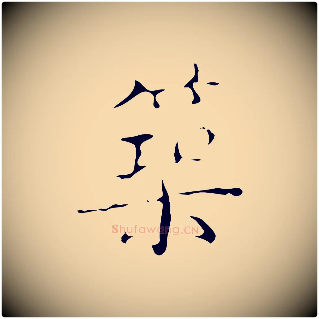 築毛笔行楷写法,摘自明代文震亨跋快雪时晴帖