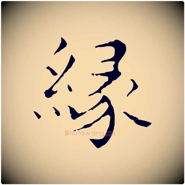 緣毛笔行楷写法,摘自明代文震亨跋快雪时晴帖