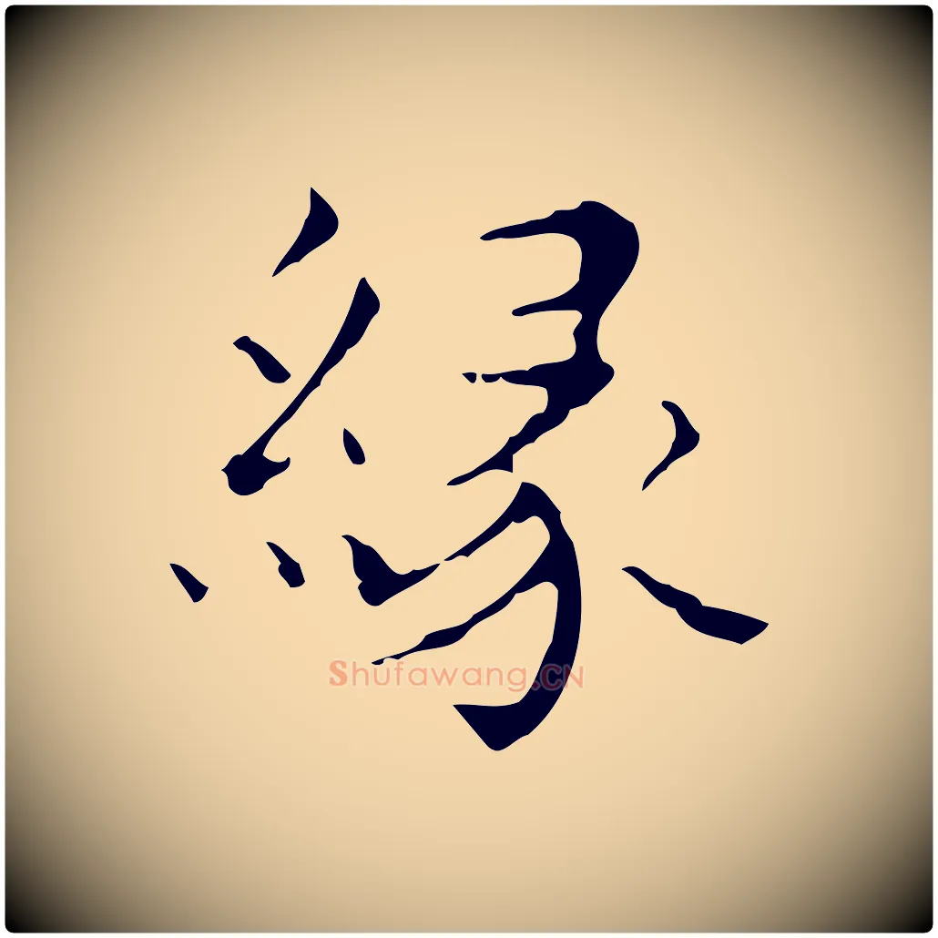 緣毛笔行楷写法,摘自明代文震亨跋快雪时晴帖