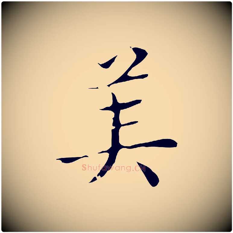 美毛笔行楷写法,摘自明代文震亨跋快雪时晴帖