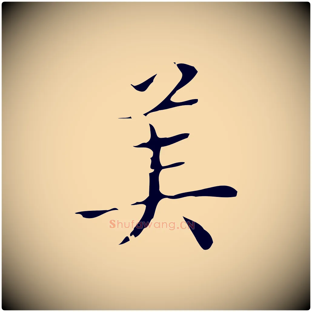 美毛笔行楷写法,摘自明代文震亨跋快雪时晴帖