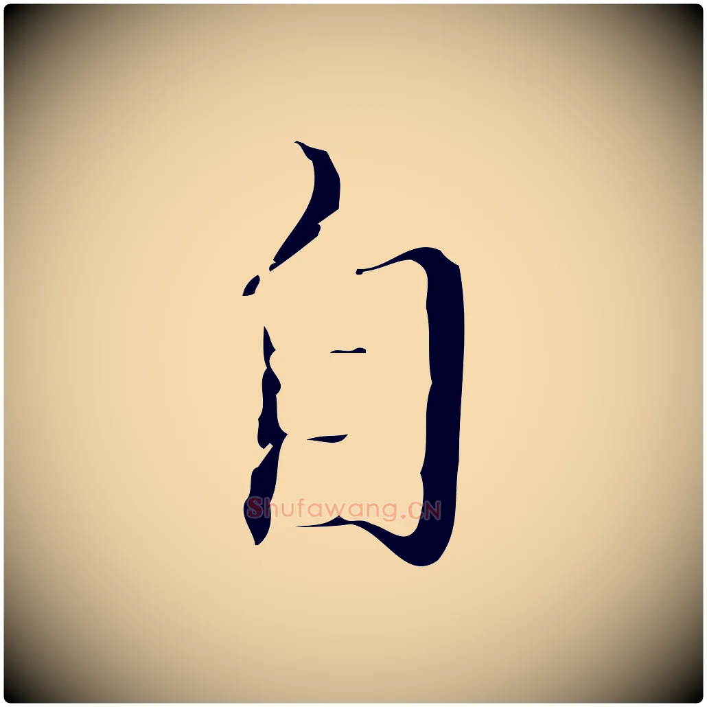 自毛笔行楷写法,摘自明代文震亨跋快雪时晴帖