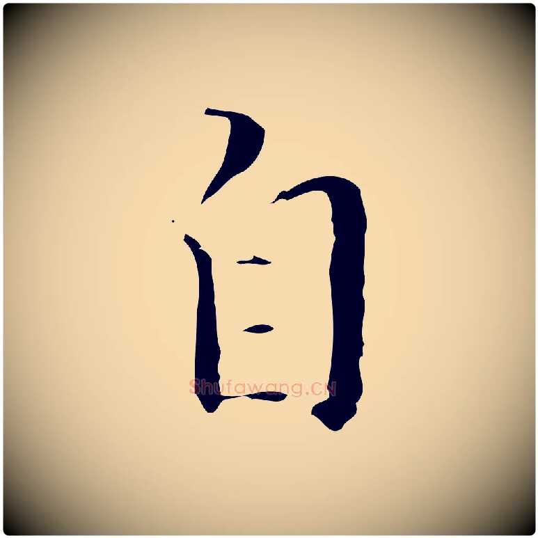 自毛笔行楷写法,摘自明代文震亨跋快雪时晴帖