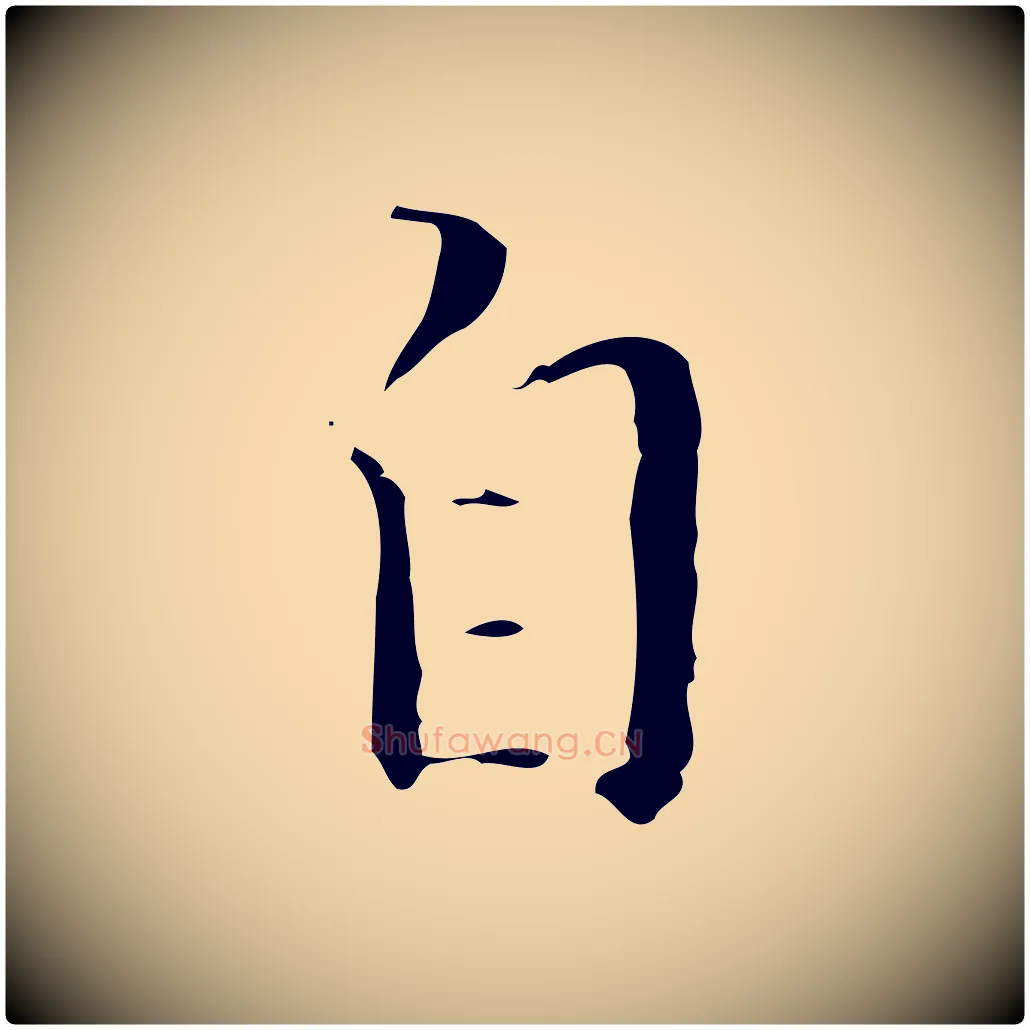 自毛笔行楷写法,摘自明代文震亨跋快雪时晴帖