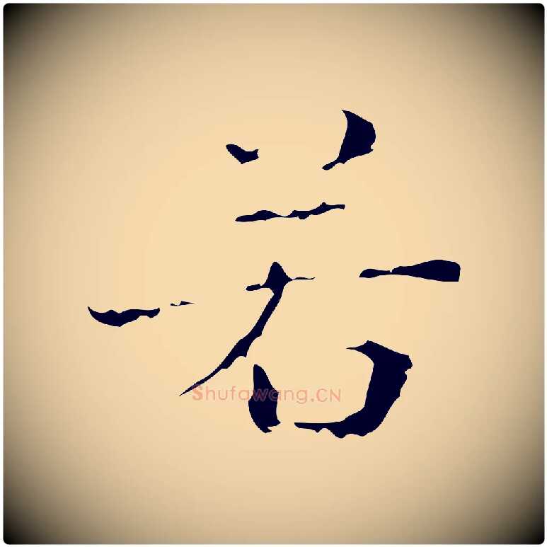 若毛笔行楷写法,摘自明代文震亨跋快雪时晴帖