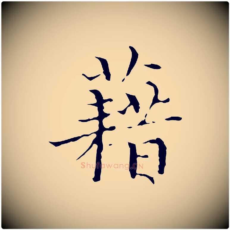 藉毛笔行楷写法,摘自明代文震亨跋快雪时晴帖