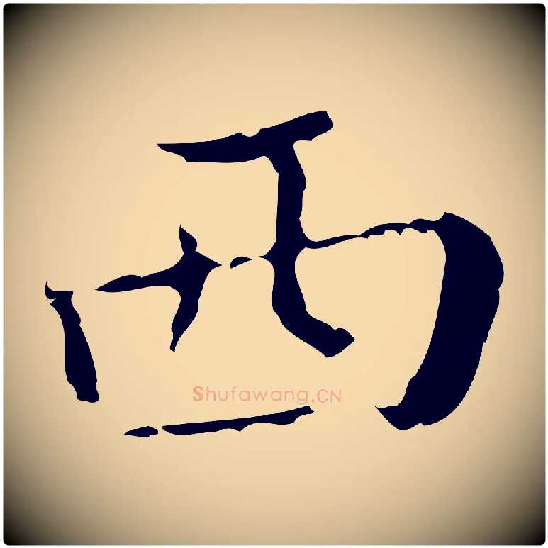 西毛笔行楷写法,摘自明代文震亨跋快雪时晴帖