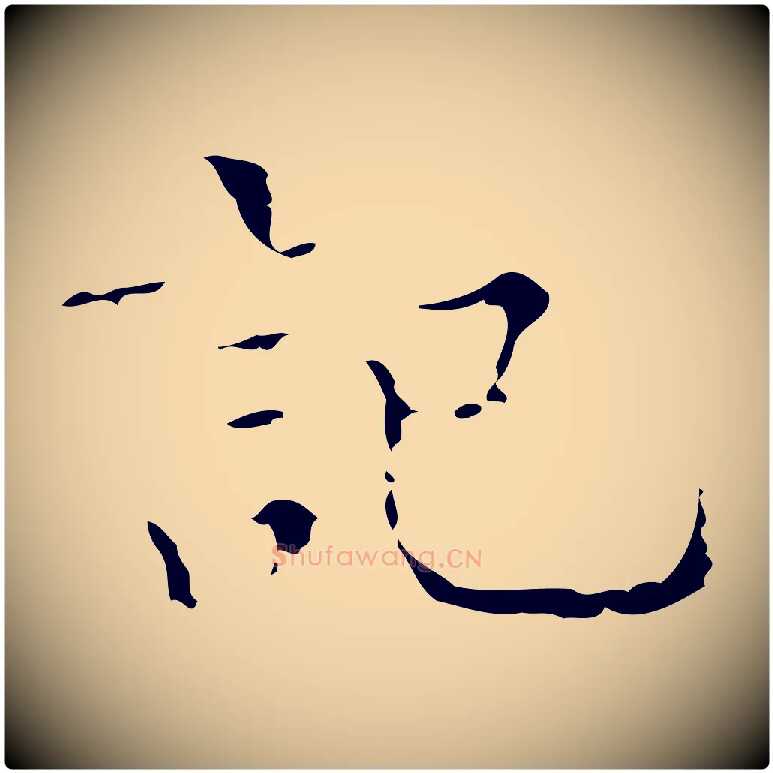 記毛笔行楷写法,摘自明代文震亨跋快雪时晴帖