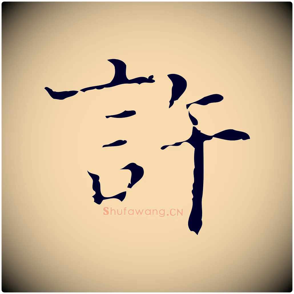 許毛笔行楷写法,摘自明代文震亨跋快雪时晴帖