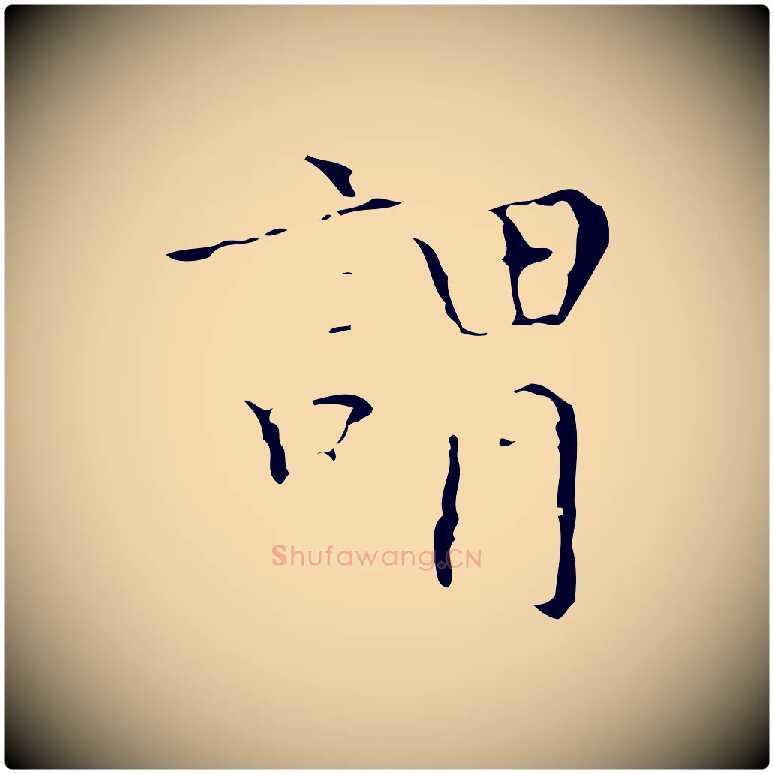 謂毛笔行楷写法,摘自明代文震亨跋快雪时晴帖