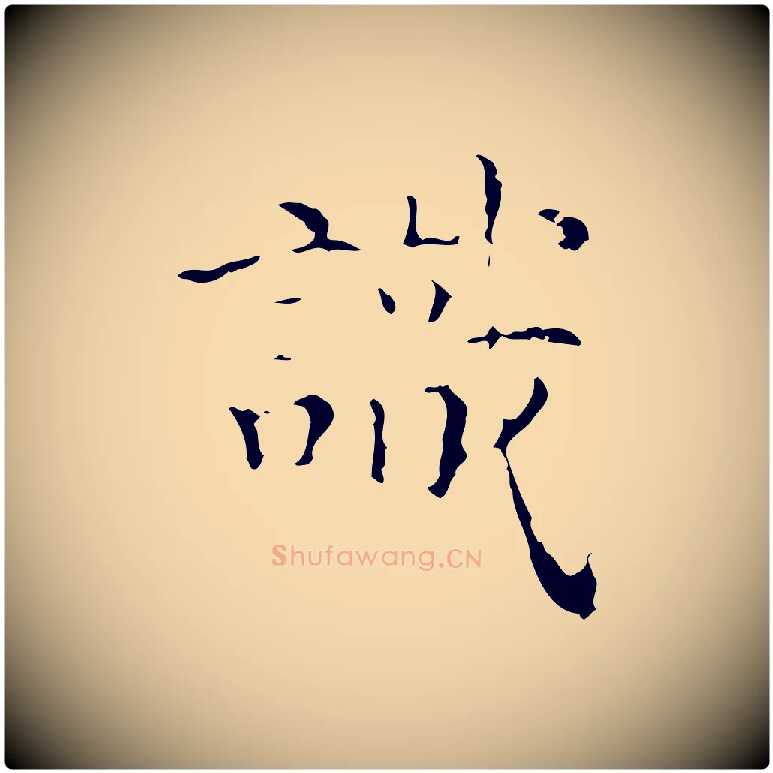 識毛笔行楷写法,摘自明代文震亨跋快雪时晴帖