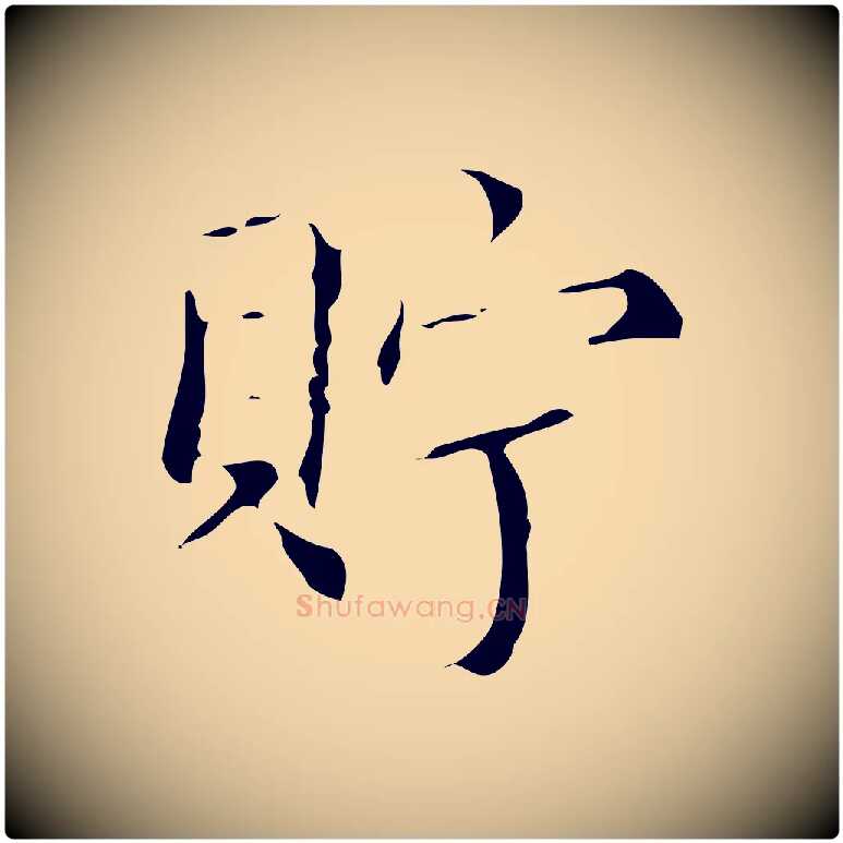 貯毛笔行楷写法,摘自明代文震亨跋快雪时晴帖